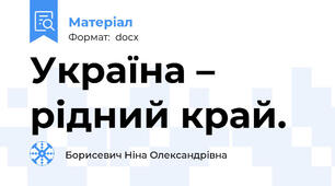 Україна – рідний край.