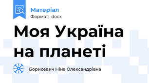 Моя Україна на планеті