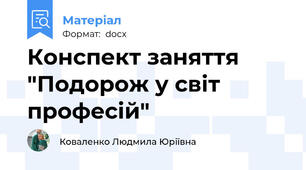 Конспект заняття "Подорож у світ професій"