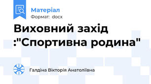 Виховний захід :"Спортивна родина"