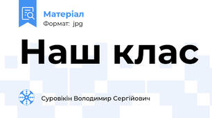 Наш клас