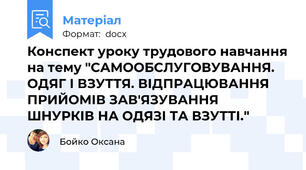 Конспект уроку трудового навчання на тему "САМООБСЛУГОВУВАННЯ.	 ОДЯГ І ВЗУТТЯ. ВІДПРАЦЮВАННЯ ПРИЙОМІВ ЗАВ'ЯЗУВАННЯ  ШНУРКІВ НА ОДЯЗІ ТА ВЗУТТІ."