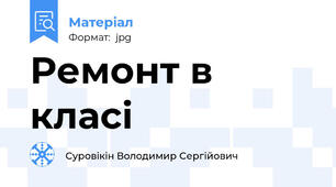 Ремонт в класі
