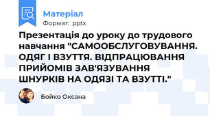 Презентація до уроку до трудового навчання "САМООБСЛУГОВУВАННЯ. ОДЯГ І ВЗУТТЯ. ВІДПРАЦЮВАННЯ ПРИЙОМІВ ЗАВ'ЯЗУВАННЯ  ШНУРКІВ НА ОДЯЗІ ТА ВЗУТТІ."
