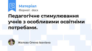 Педагогічне стимулювання учнів з особливими освітніми потребами.