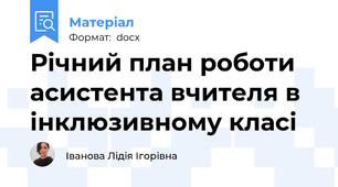 Річний план роботи асистента вчителя в інклюзивному класі