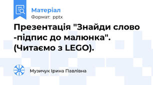 Презентація "Знайди слово -підпис до малюнка". (Читаємо з LEGO).