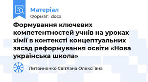 Формування ключевих компетентностей учнів на уроках хімії в контексті концептуальних засад реформування освіти «Нова українська школа»