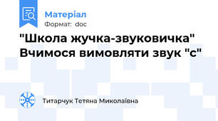 "Школа жучка-звуковичка" Вчимося вимовляти звук "с"