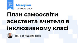 План самоосвіти асистента вчителя в інклюзивному класі