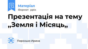 Презентація на тему ,,Земля і Місяць,,