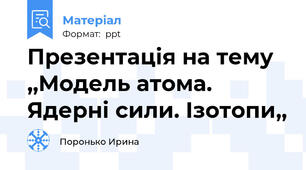 Презентація на тему ,,Модель атома. Ядерні сили. Ізотопи,,