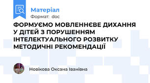 ФОРМУЄМО МОВЛЕННЄВЕ ДИХАННЯ  У ДІТЕЙ З ПОРУШЕННЯМ ІНТЕЛЕКТУАЛЬНОГО РОЗВИТКУ  МЕТОДИЧНІ РЕКОМЕНДАЦІЇ