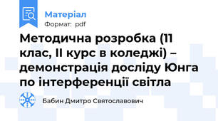 Методична розробка (11 клас, II курс в коледжі) – демонстрація досліду Юнга по інтерференції світла