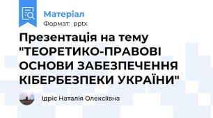 Презентація на тему "ТЕОРЕТИКО-ПРАВОВІ ОСНОВИ ЗАБЕЗПЕЧЕННЯ КІБЕРБЕЗПЕКИ УКРАЇНИ"