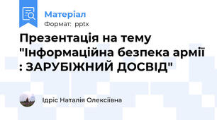Презентація на тему "Інформаційна безпека армії : ЗАРУБІЖНИЙ ДОСВІД"