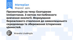 Презентація на тему: Екотуризм  Іллінеччини. З метою поглибленого вивчення екології. Формування бережлового ставлення до навколишнього середовища та збереження історичних цінностей.