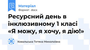 Ресурсний день в інклюзивному 1 класі «Я можу, я хочу, я дію!»