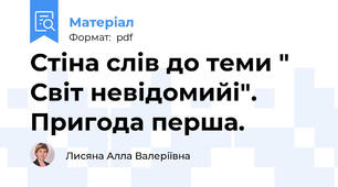 Стіна слів до теми " Світ невідомийі". Пригода перша.