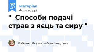 "  Способи подачі страв з яєць та сиру "