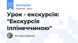 Урок - екскурсія: "Екскурсія  Іллінеччиною"
