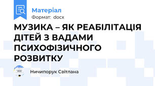 МУЗИКА – ЯК РЕАБІЛІТАЦІЯ ДІТЕЙ З ВАДАМИ ПСИХОФІЗИЧНОГО  РОЗВИТКУ