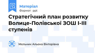 Стратегічний план розвитку Волице-Полівської ЗОШ І-ІІІ ступенів