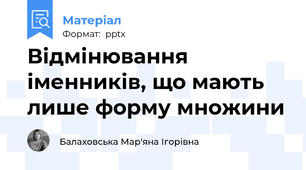 Відмінювання іменників, що мають лише форму множини