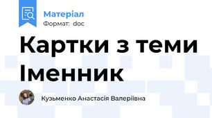 Картки з теми Іменник