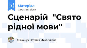 Сценарій  "Свято рідної мови"