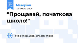 "Прощавай, початкова школо!"