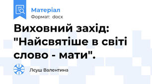 Виховний захід: "Найсвятіше в світі слово - мати".