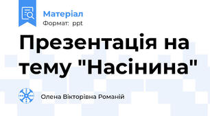 Презентація на тему "Насінина"