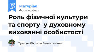 Роль фізичної культури та спорту  у духовному вихованні особистості