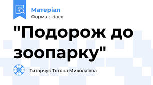 "Подорож до зоопарку"