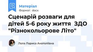 Сценарій розваги для  дітей 5-6 року життя  ЗДО "Різнокольорове Літо"