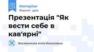 Презентація "Як вести себе в кав'ярні"
