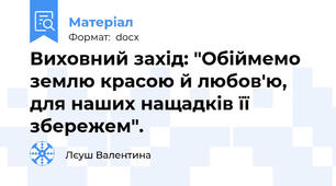 Виховний захід: "Обіймемо землю красою й любов'ю, для наших нащадків її збережем".