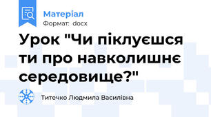 Урок "Чи піклуєшся ти про навколишнє середовище?"