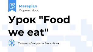 Урок "Food we eat"