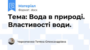 Тема: Вода в природі. Властивості води.