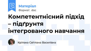 Компетентнісний підхід – підґрунтя інтегрованого навчання