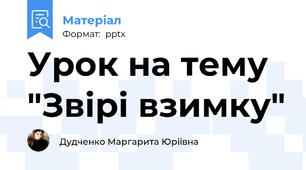 Урок на тему "Звірі взимку"