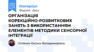 ОРГАНІЗАЦІЯ КОРЕКЦІЙНО-РОЗВИТКОВИХ ЗАНЯТЬ З ВИКОРИСТАННЯМ ЕЛЕМЕНТІВ МЕТОДИКИ СЕНСОРНОЇ ІНТЕГРАЦІЇ