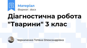 Діагностична робота "Тварини" 3 клас