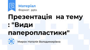 Презентація  на тему : "Види паперопластики"
