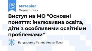 Виступ на МО "Основні поняття: інклюзивна освіта, діти з особливими освітніми проблемами"