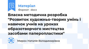 Власна методична розробка     "Розвиток художньо-творих умінь і навичок учнів на уроках образотворчого мистецтва засобами паперопластики"