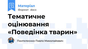 Тематичне оцінювання  «Поведінка тварин»