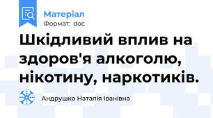 Шкідливий вплив на здоров'я алкоголю, нікотину, наркотиків.